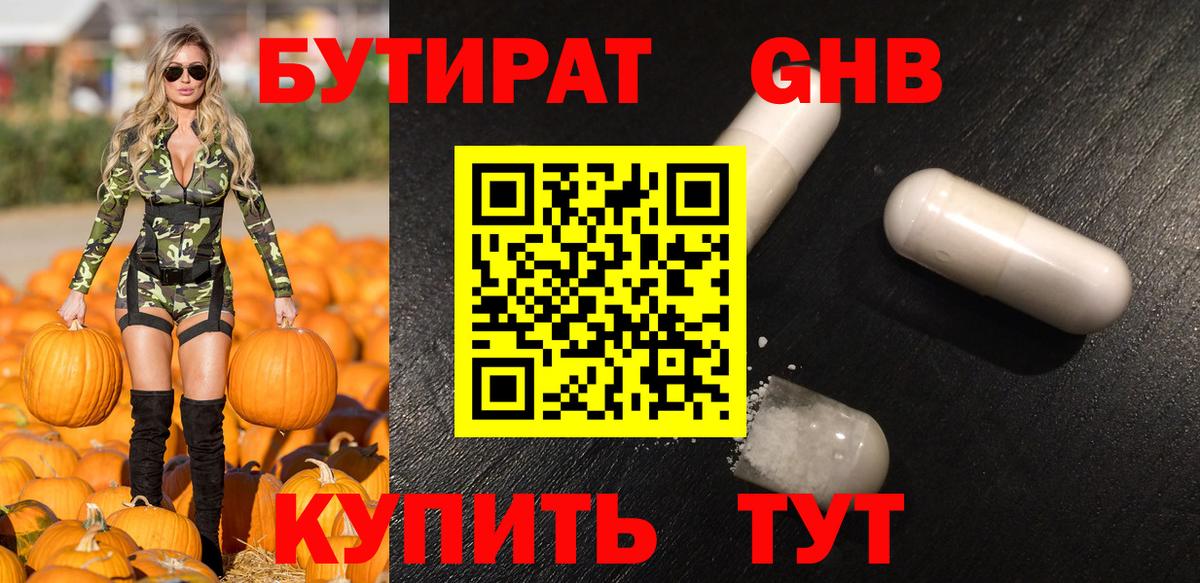 БУТИРАТ  Бутират жидкий экстази  Вход с VPN  Тайшет 