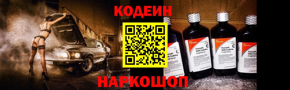 Кодеиновый сироп Lean Purple Drank  Вход с VPN  Тайшет  Кодеин Purple Drank 